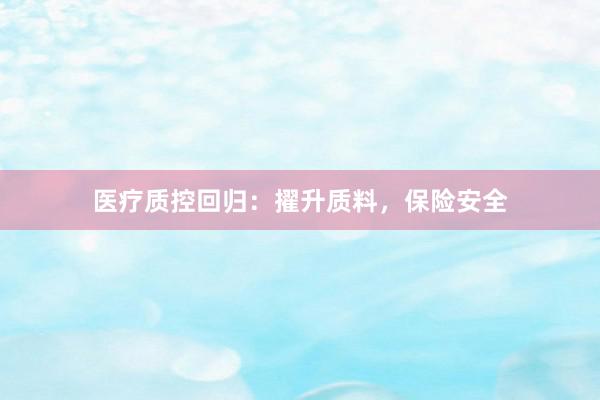 医疗质控回归：擢升质料，保险安全