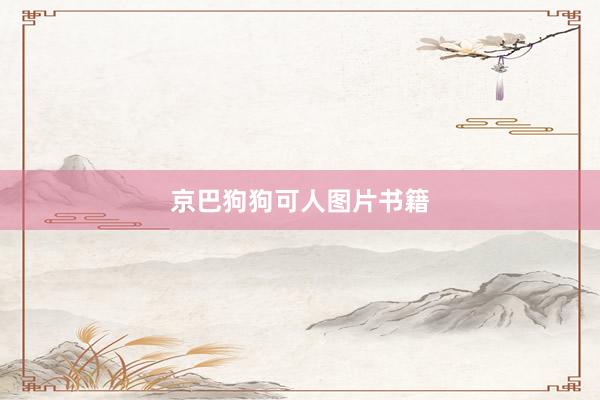 京巴狗狗可人图片书籍